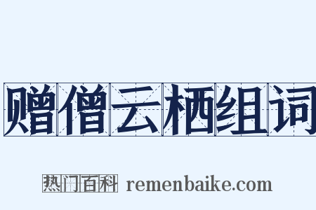 赠僧云栖组词是什么意思的图片